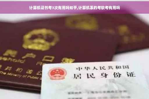 计算机证书考3次有用吗知乎,计算机系的考软考有用吗