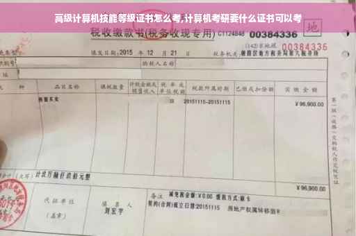高级计算机技能等级证书怎么考,计算机考研要什么证书可以考