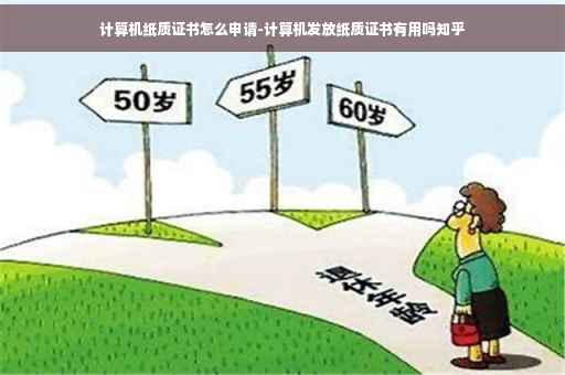 计算机纸质证书怎么申请-计算机发放纸质证书有用吗知乎