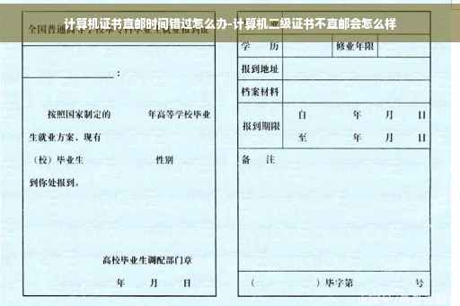 计算机证书直邮时间错过怎么办-计算机二级证书不直邮会怎么样