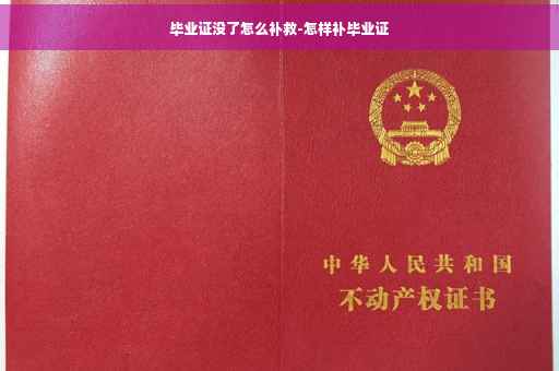 毕业证没了怎么补救-怎样补毕业证