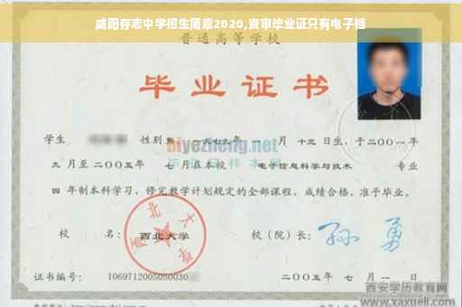 咸阳存志中学招生简章2020,资审毕业证只有电子档