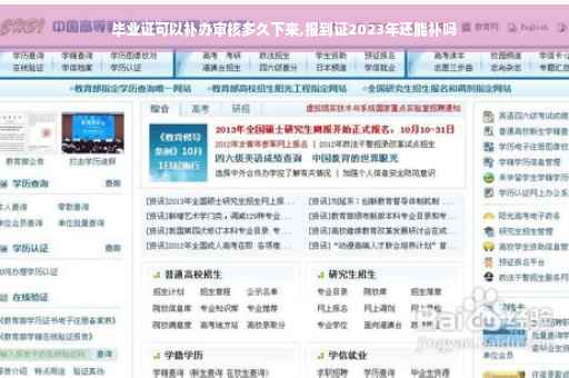 毕业证可以补办审核多久下来,报到证2023年还能补吗