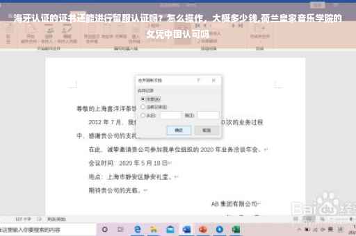 海牙认证的证书还能进行留服认证吗？怎么操作，大概多少钱,荷兰皇家音乐学院的攵凭中国认可吗