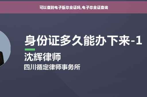 可以查到电子版毕业证吗,电子毕业证查询
