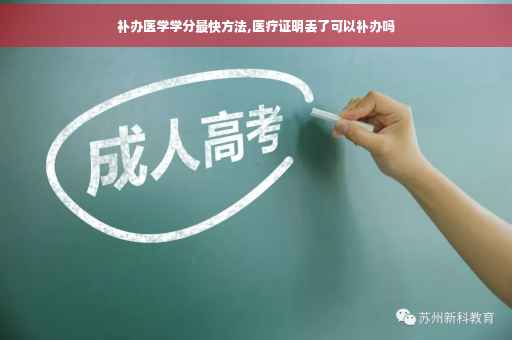 补办医学学分最快方法,医疗证明丢了可以补办吗