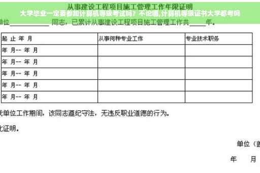 大学毕业一定要参加计算机等级考试吗？不论哪,计算机等级证书大学都考吗