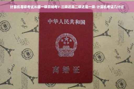 计算机等级考试从哪一级开始考？三级还是二级还是一级-计算机考证几分过