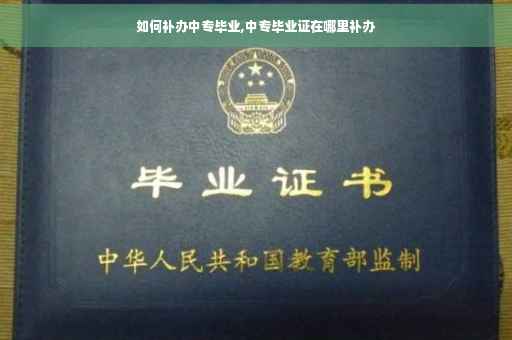 如何补办中专毕业,中专毕业证在哪里补办