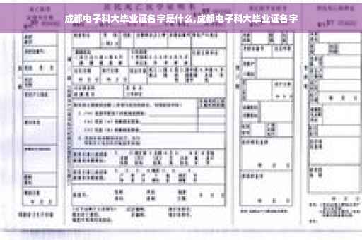成都电子科大毕业证名字是什么,成都电子科大毕业证名字