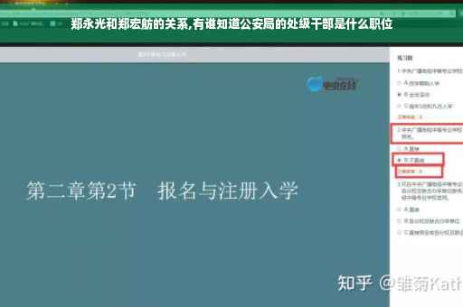 郑永光和郑宏舫的关系,有谁知道公安局的处级干部是什么职位