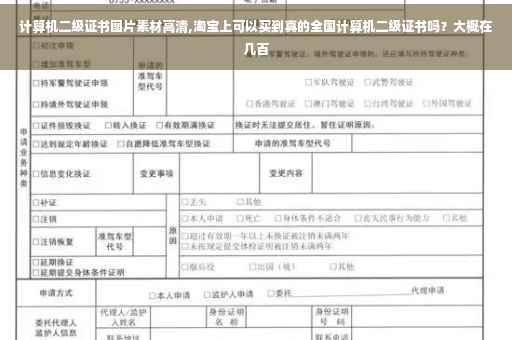 计算机二级证书图片素材高清,淘宝上可以买到真的全国计算机二级证书吗？大概在几百