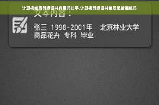 计算机纸质等级证书有用吗知乎,计算机等级证书纸质是普通纸吗