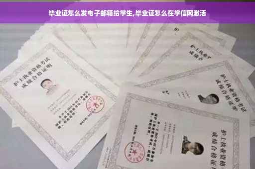 毕业证怎么发电子邮箱给学生,毕业证怎么在学信网激活