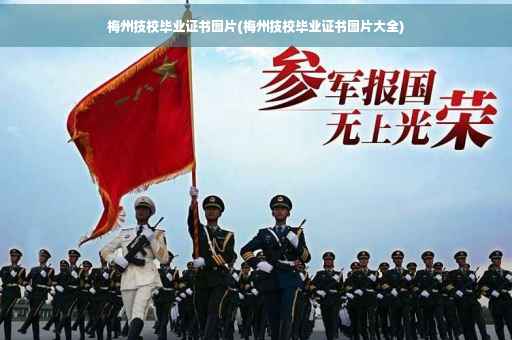 梅州技校毕业证书图片(梅州技校毕业证书图片大全)