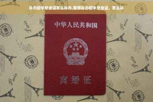 补办初中毕业证怎么补办,我想补办初中毕业证，怎么补