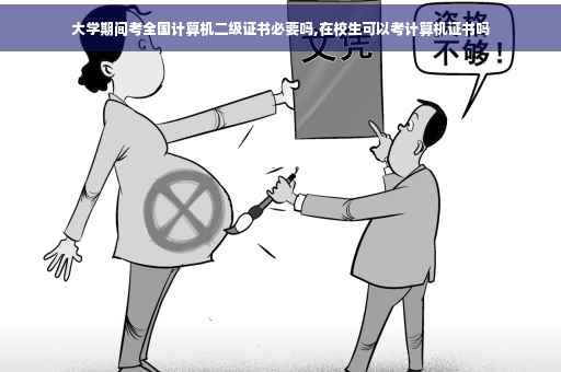 大学期间考全国计算机二级证书必要吗,在校生可以考计算机证书吗