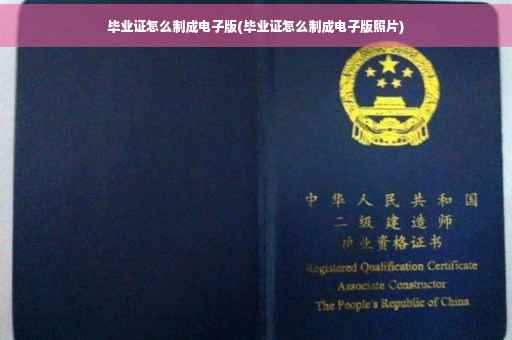 毕业证怎么制成电子版(毕业证怎么制成电子版照片)