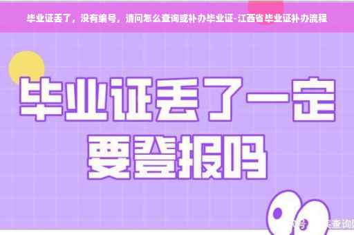 毕业证丢了，没有编号，请问怎么查询或补办毕业证-江西省毕业证补办流程