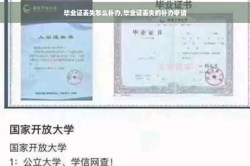毕业证丢失怎么补办,毕业证丢失的补办申请