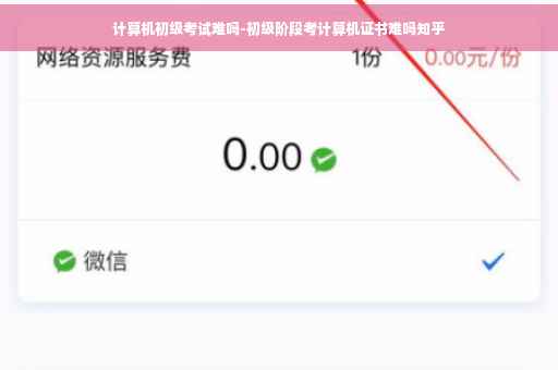 计算机初级考试难吗-初级阶段考计算机证书难吗知乎