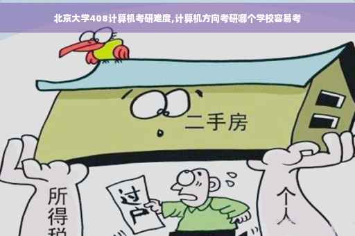 北京大学408计算机考研难度,计算机方向考研哪个学校容易考