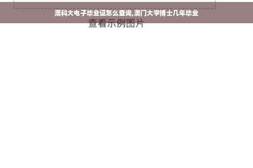 澳科大电子毕业证怎么查询,澳门大学博士几年毕业