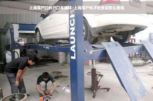 上海落户口的户口本啥样-上海落户电子毕业证怎么查询