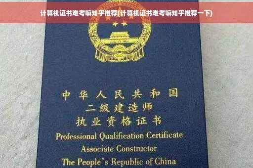 计算机证书难考嘛知乎推荐(计算机证书难考嘛知乎推荐一下)