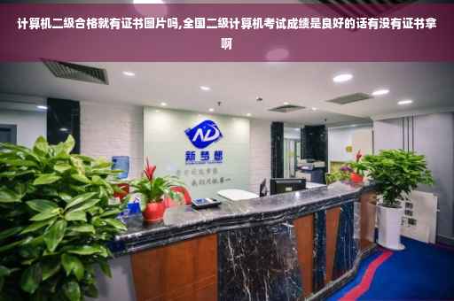 计算机二级合格就有证书图片吗,全国二级计算机考试成绩是良好的话有没有证书拿啊