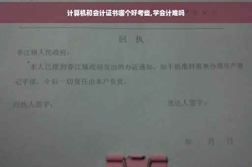 计算机和会计证书哪个好考些,学会计难吗