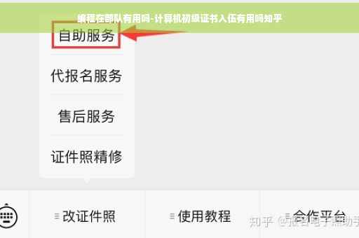 编程在部队有用吗-计算机初级证书入伍有用吗知乎