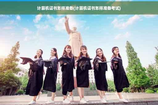 计算机证书怎样准备(计算机证书怎样准备考试)