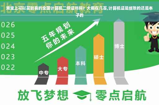 淘宝上可以买到真的全国计算机二级证书吗？大概在几百,计算机证是纸张的还是本子的