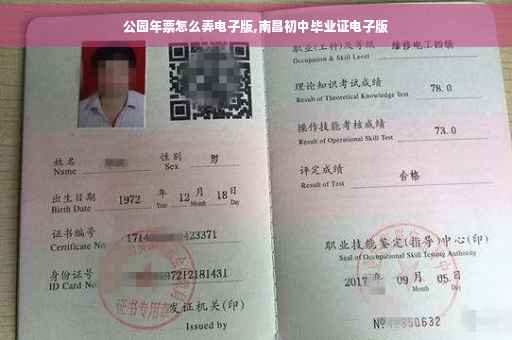 公园年票怎么弄电子版,南昌初中毕业证电子版