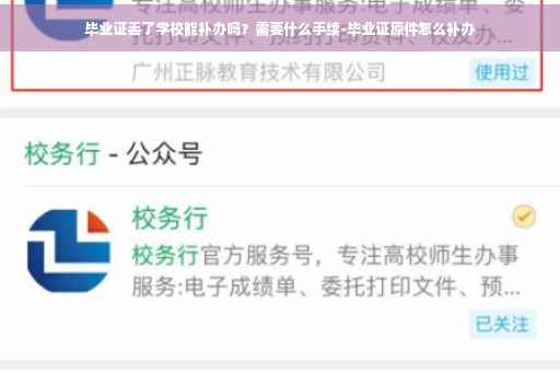 毕业证丢了学校能补办吗？需要什么手续-毕业证原件怎么补办