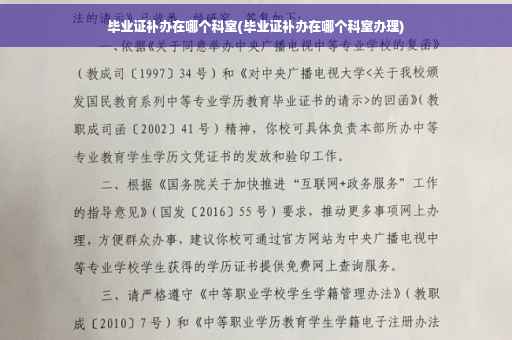 毕业证补办在哪个科室(毕业证补办在哪个科室办理)