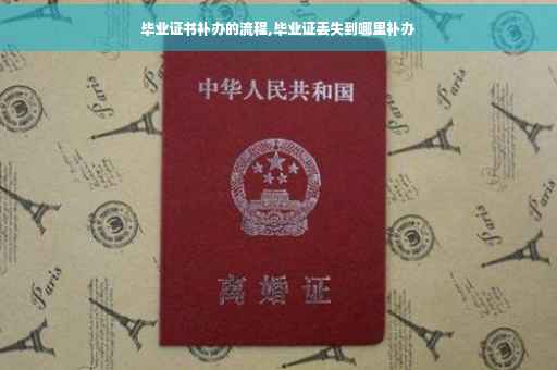 毕业证书补办的流程,毕业证丢失到哪里补办
