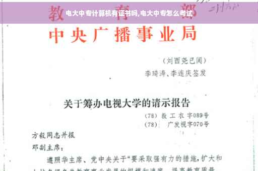 电大中专计算机有证书吗,电大中专怎么考试