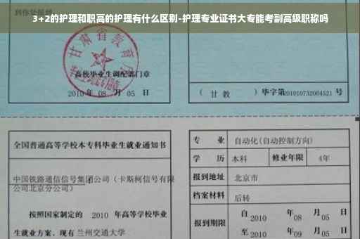 3+2的护理和职高的护理有什么区别-护理专业证书大专能考副高级职称吗