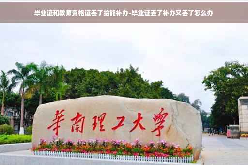 毕业证和教师资格证丢了给能补办-毕业证丢了补办又丢了怎么办