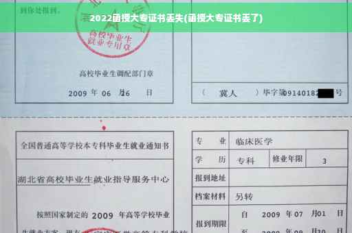2022函授大专证书丢失(函授大专证书丢了)