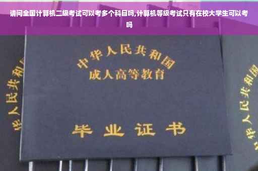 请问全国计算机二级考试可以考多个科目吗,计算机等级考试只有在校大学生可以考吗