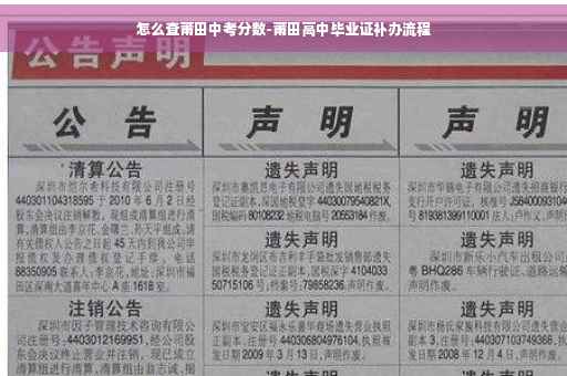 怎么查莆田中考分数-莆田高中毕业证补办流程