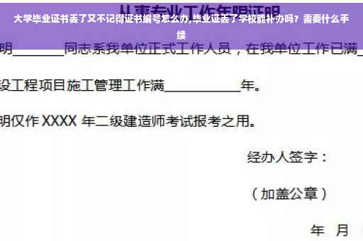 大学毕业证书丢了又不记得证书编号怎么办,毕业证丢了学校能补办吗？需要什么手续