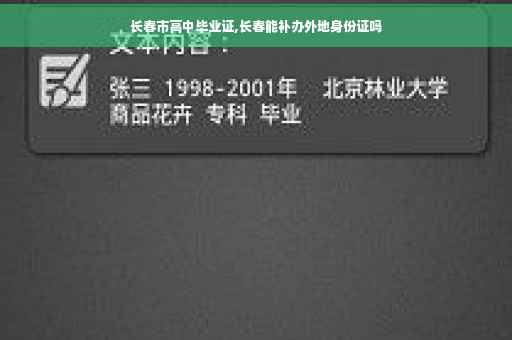 长春市高中毕业证,长春能补办外地身份证吗