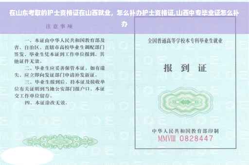 在山东考取的护士资格证在山西就业，怎么补办护士资格证,山西中专毕业证怎么补办