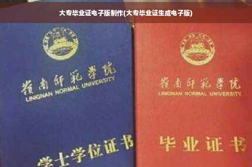 大专毕业证电子版制作(大专毕业证生成电子版)