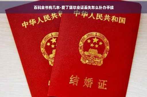 百科全书有几本-爱丁堡毕业证丢失怎么补办手续