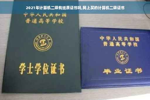 2021年计算机二级有纸质证书吗,网上买的计算机二级证书